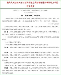 法院文书送达新规及其影响分析