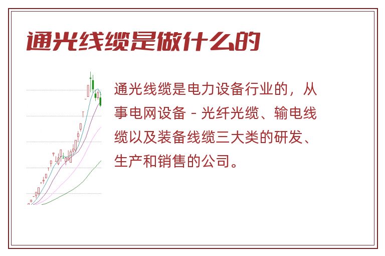 通光线缆最新新闻动态与行业展望分析报告